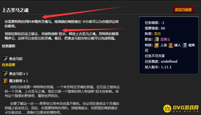 魔兽世界上古圣马之魂任务攻略