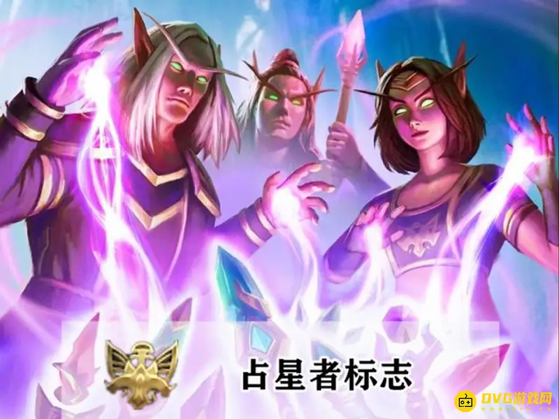 《魔兽世界》占星者声望怎么冲刺-占星者冲声望省钱路线推荐