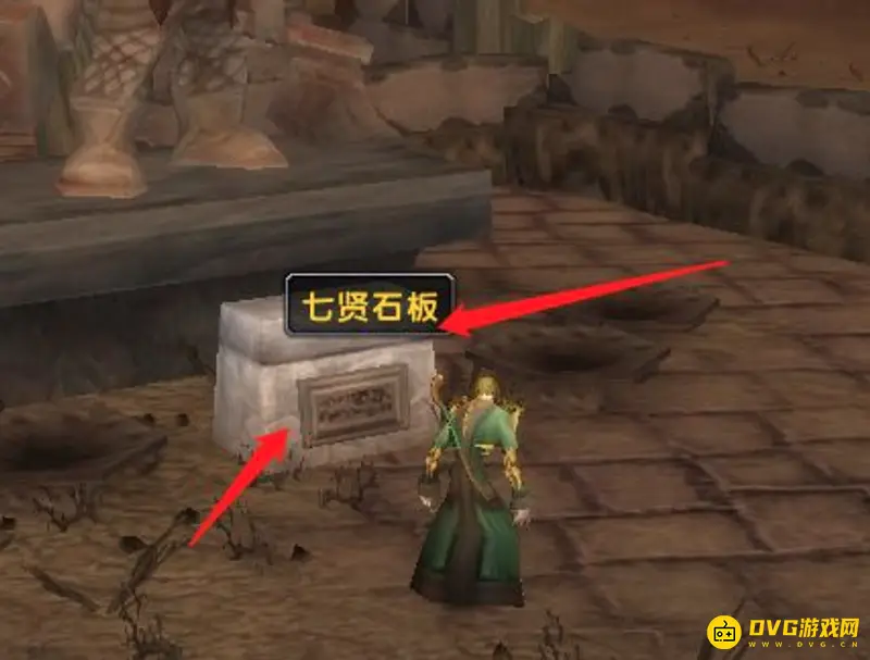 《魔兽世界》七贤石板位置详解