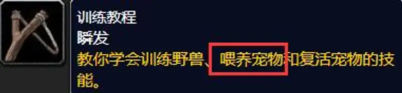 《魔兽世界》喂养宠物技能学习方法