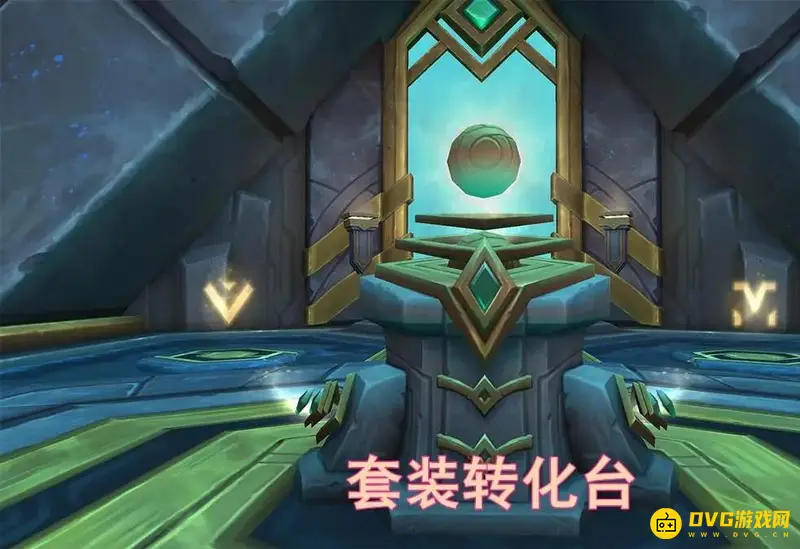 《魔兽世界》套装转化位置详解