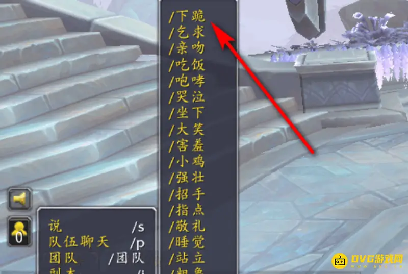 《魔兽世界》下跪方法详解