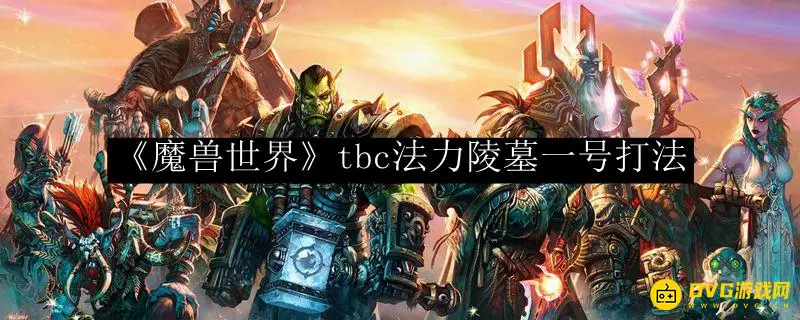 《魔兽世界》法力陵墓潘德莫努斯怎么打-法力陵墓潘德莫努斯打法技巧