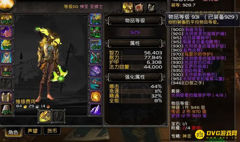 《魔兽世界》9.2奶骑堆属性推荐