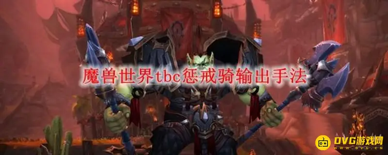 《魔兽世界》TBC惩戒骑输出手法详解-核心循环与细节技巧