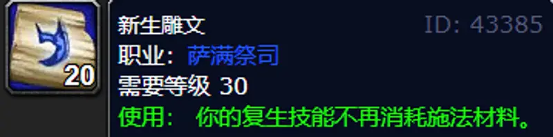 《魔兽世界》80级元素萨满铭文选择