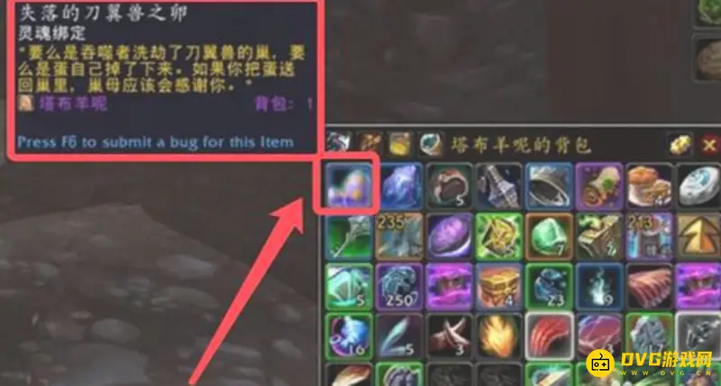 《魔兽世界》失落的刀翼兽之卵交付地点