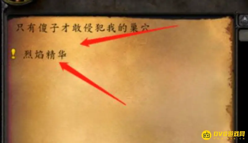 《魔兽世界》烈焰精华任务流程详解