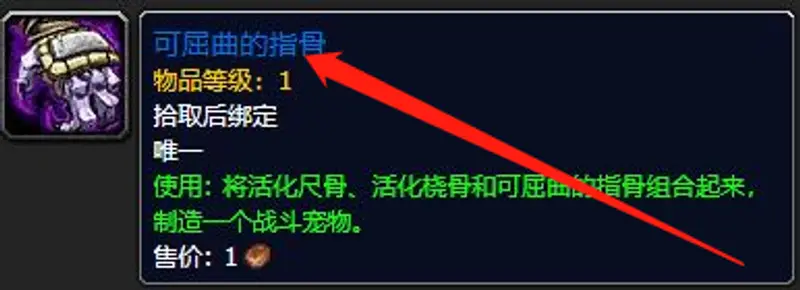 《魔兽世界》可屈曲的指骨位置详解