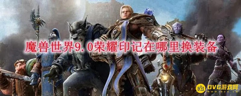 《魔兽世界》荣耀印记在哪兑换-各赛季兑换NPC位置一览