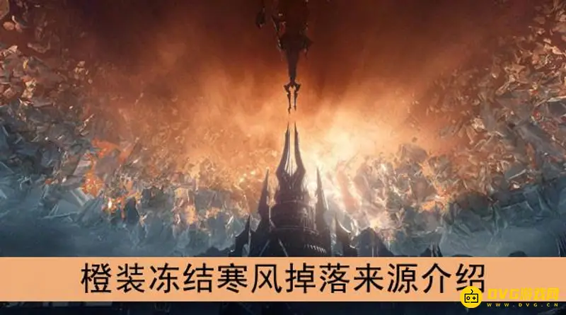 《魔兽世界》寒风怎么获得-寒风在哪