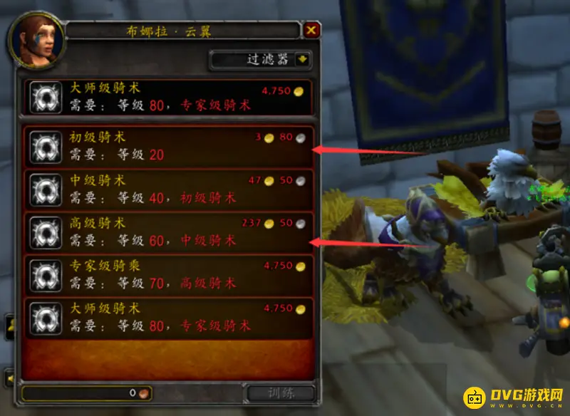 《魔兽世界》60级大马骑术学习指南