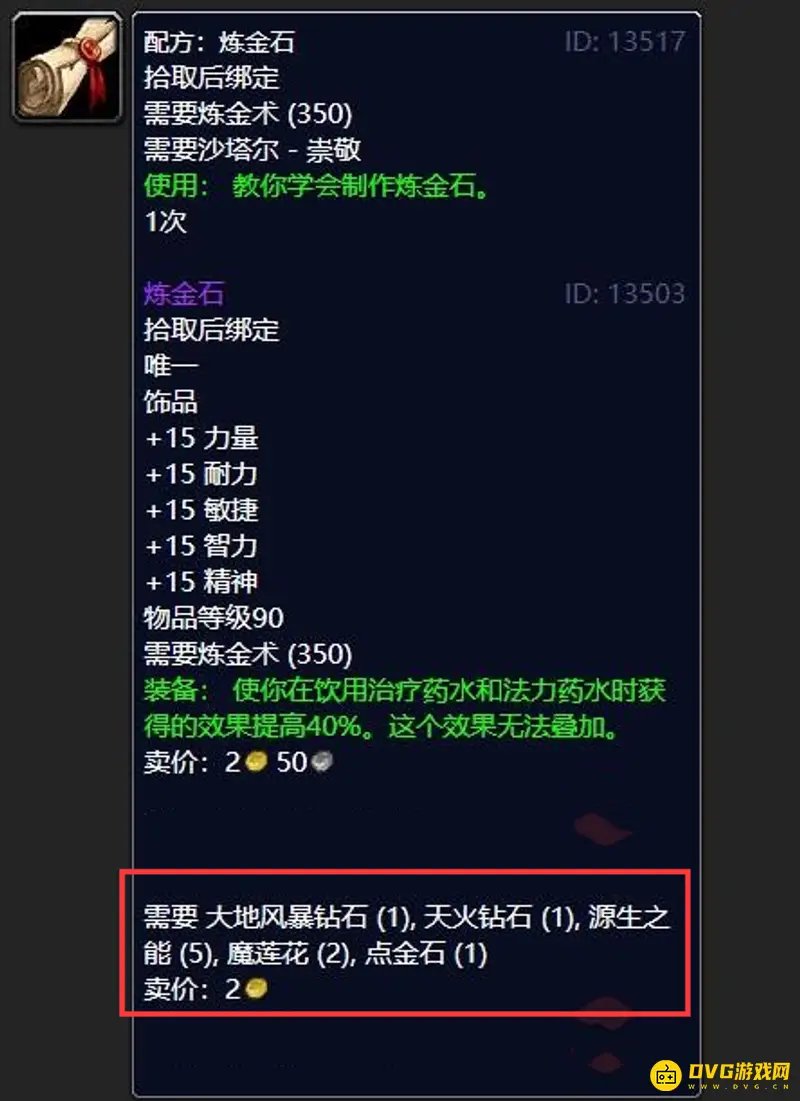 《魔兽世界》燃烧的远征炼金石制作方法