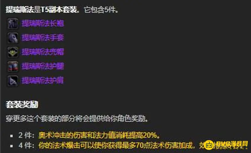 《魔兽世界》法师2T5部位选择