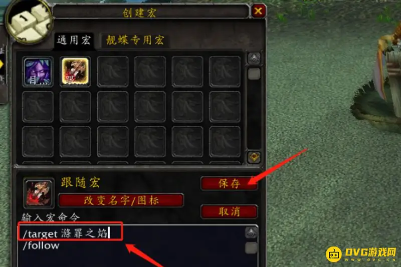 《魔兽世界》跟随宏设置详解