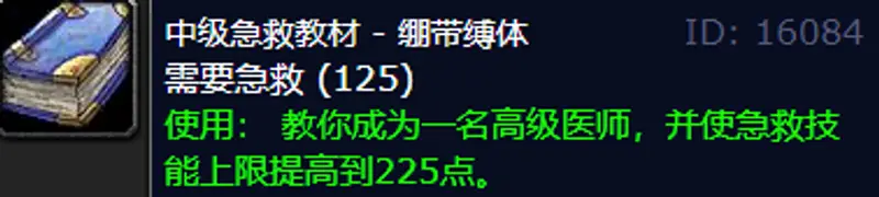 《魔兽世界》联盟急救150后学习地点