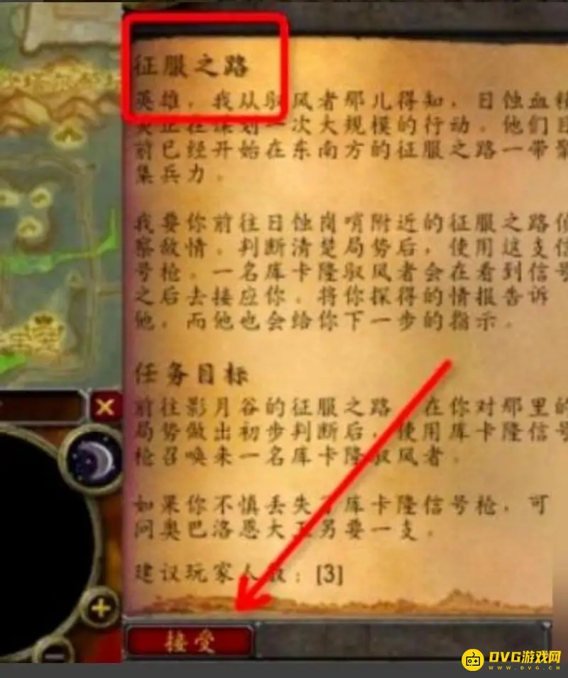 《魔兽世界》征服之路任务流程详解
