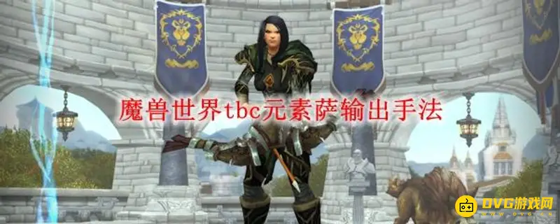 《魔兽世界》TBC元素萨输出手法详解-天赋属性与技能优先级解析