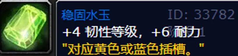 《魔兽世界》加韧性宝石一览