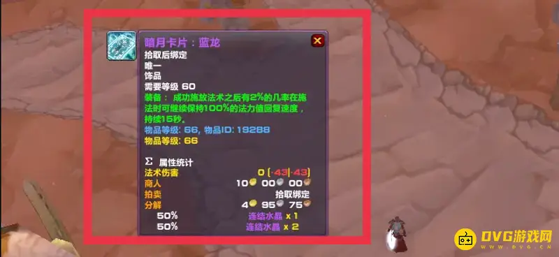 《魔兽世界》蓝龙卡牌饰品获取方法