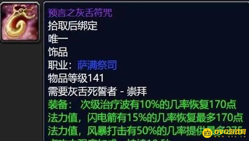 《魔兽世界》猎人灰舌饰品评价