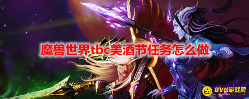 《魔兽世界》美酒节任务攻略