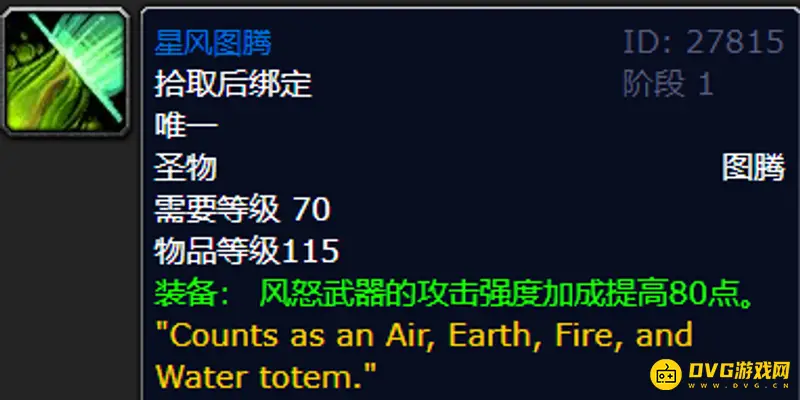 《魔兽世界》裂石图腾与星风图腾对比