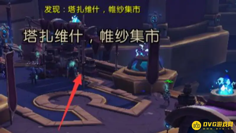 《魔兽世界》集市进入方法