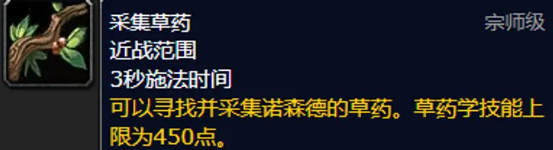 《魔兽世界》宗师级采药训练师位置详解
