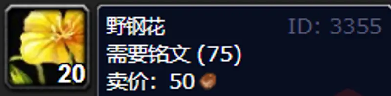 《魔兽世界》怀旧服草药学1
