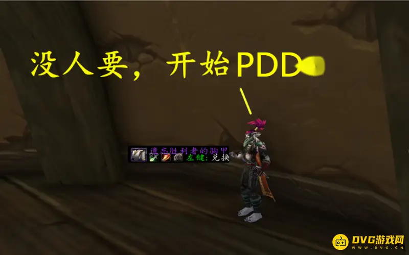 《魔兽世界》PDD玩法详解