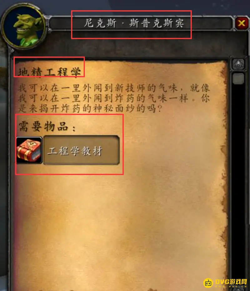 《魔兽世界》地精工程学任务流程
