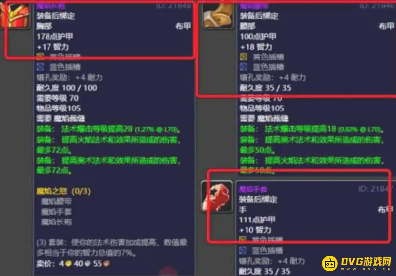 《魔兽世界》TBC法师裁缝分支选择