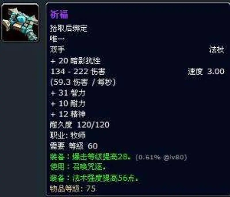 《魔兽世界》祈福法杖任务流程详解