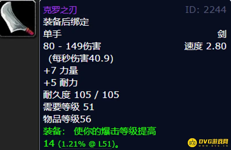 《魔兽世界》痛击之刃与克罗之刃对比