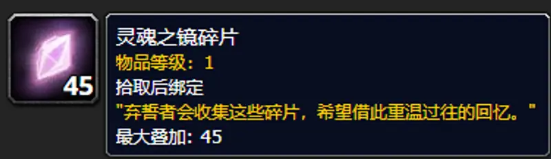《魔兽世界》被污染的灵魂碎片用途解析