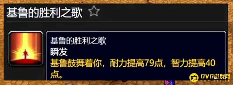 《魔兽世界》奎岛Buff效果详解