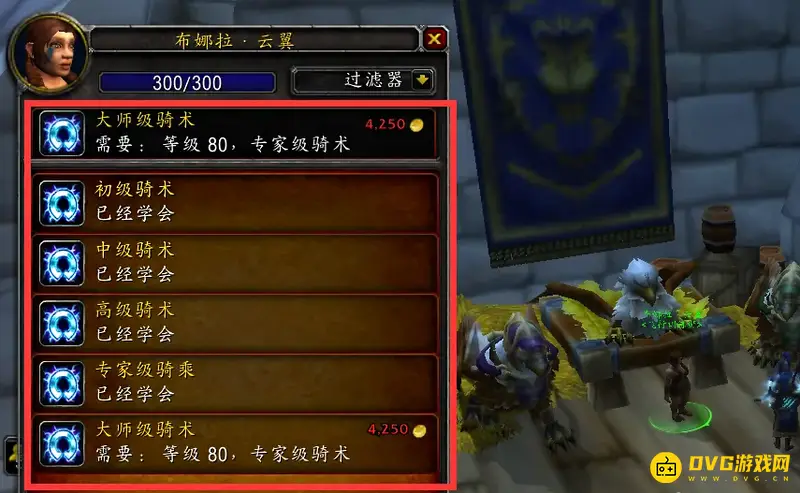 《魔兽世界》骑术学习地点