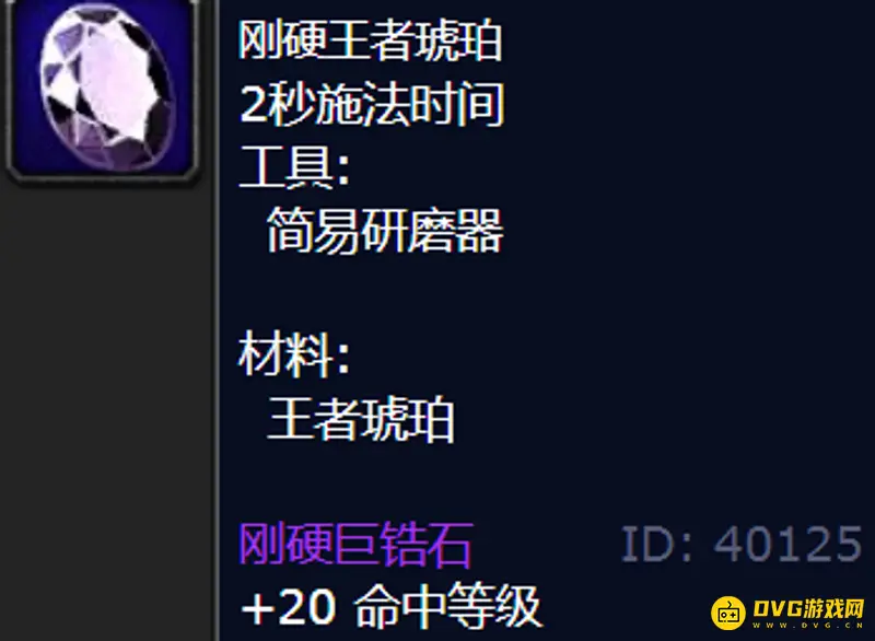《魔兽世界》WLK命中宝石介绍