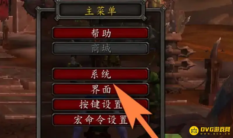 《魔兽世界》拒绝公会邀请方法