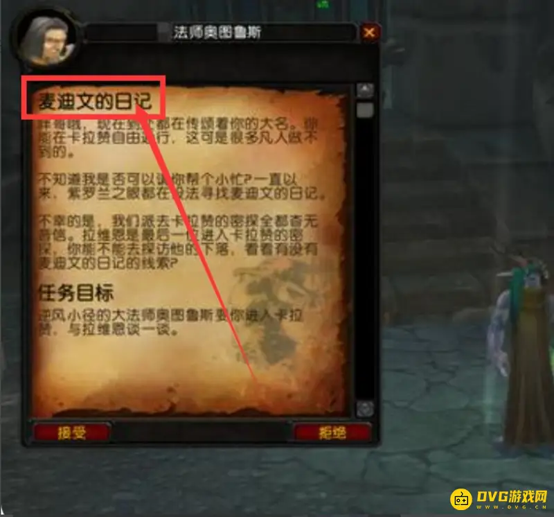 《魔兽世界》麦迪文的日记任务攻略