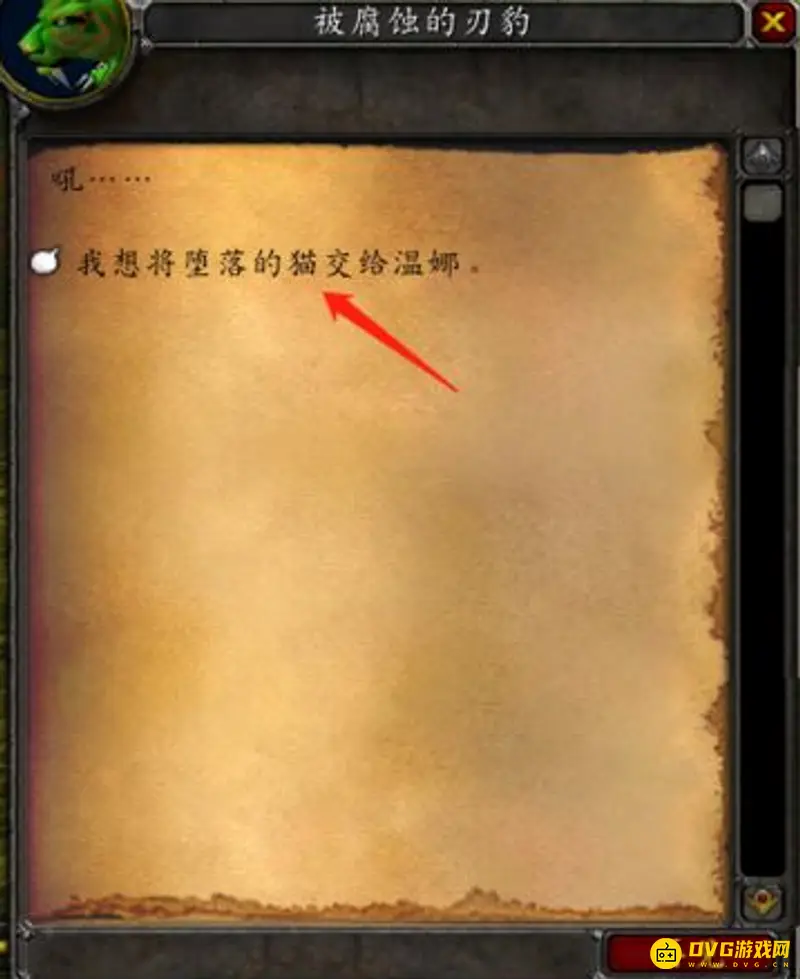 魔兽世界被腐蚀的猫任务攻略