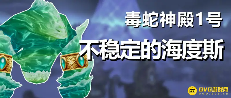 《魔兽世界》毒蛇神殿Boss数量与掉落详解