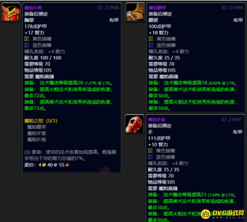 《魔兽世界》TBC裁缝分支选择