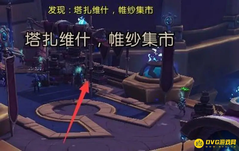 《魔兽世界》帷纱集市第二次进入方法