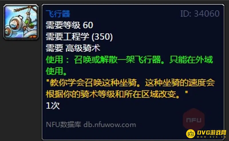 《魔兽世界》工程飞机图纸获取