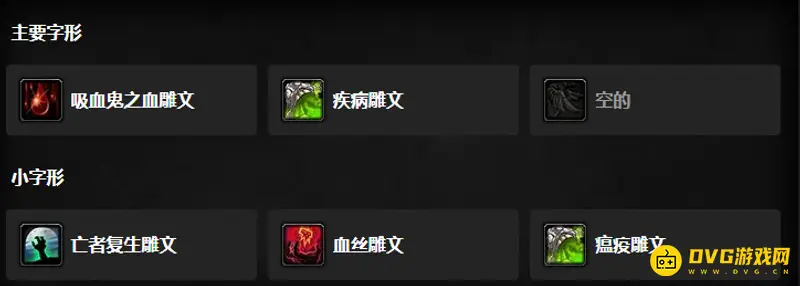 《魔兽世界》DK雕文选择指南
