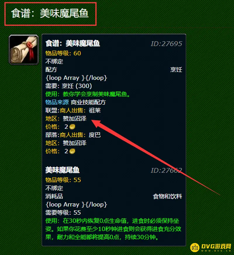 《魔兽世界》美味魔尾鱼配方购买地点