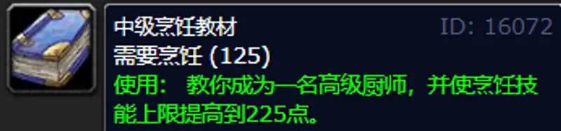 《魔兽世界》烹饪150到225提升攻略-食材与制作详解