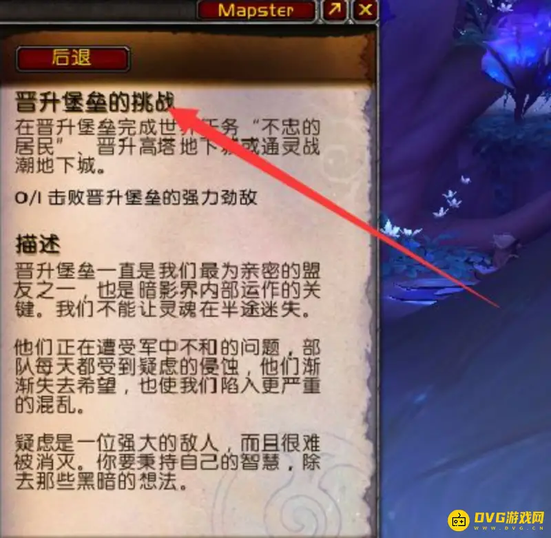 《魔兽世界》晋升堡垒世界任务攻略